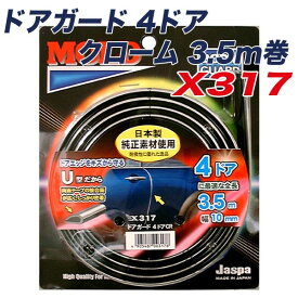 メール便可 メッキモール ドアモール ドアガード 4ドア クローム 3.5m巻 幅9mm 日本製 車 Jaspa クリエイト X317