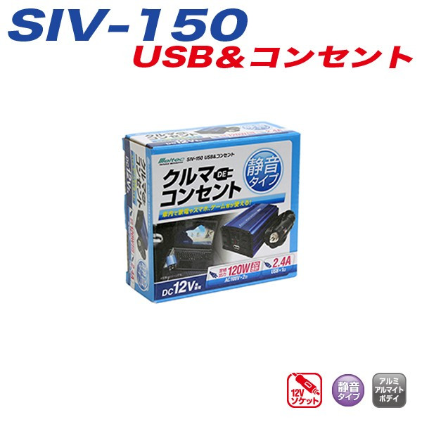 インバーター 車 12V USBポート AC100Vコンセント メルテック 定格出力120W 静音タイプ 超激安 SIV-150 高価値 大自工業