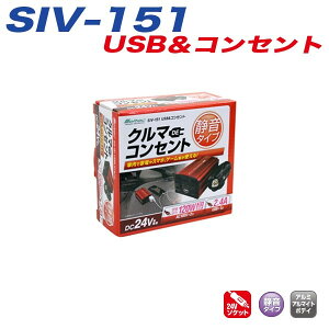 Co[^[  gbN 24V USB|[g AC100VRZg io120W É^Cv 厩H ebN SIV-151