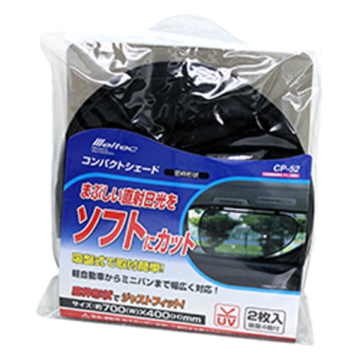 楽天市場 サンシェード 車 サイドガラス 700 400mm 窓枠形状タイプ2枚 コンパクトシェード 日除け 直射日光カット 大自工業 メルテック Cp 52 雑貨 カー用品 アーティクル