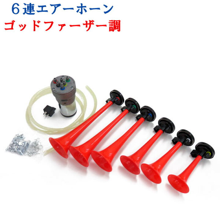 楽天市場 ヤンキーホーン 12v ゴッドファーザー 6連ミュージックホーン 6連ホーン エアーホーン 12v車用 ブレイス Be 758 雑貨 カー用品 アーティクル