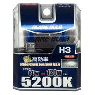 ハロゲンバルブ H3 5200K スーパーホワイト 車検対応 120Wクラス 車 ブレイス BE-306