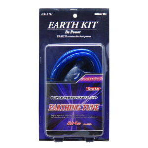 アーシングキット アースキット アースワイヤー×4m 8sq ノンカットタイプ エンジン用アースチェーン BX-11G ブレイス