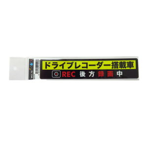 ���[���։� �h�����R�X�e�b�J�[ �h���C�u���R�[�_�[���ڎԃX�e�b�J�[ �ԏ�r�炵 �댯�^�]�h�~ 33mm×167mm �u���C�X BAL-015