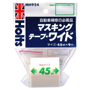 ホルツ マスキングテープ ワイドサイズ 45mm×9m 自動車補修の必需品 MH924