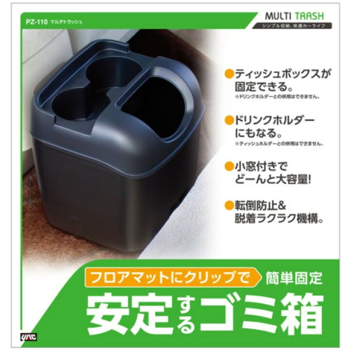楽天市場 車 ゴミ箱 黒 ブラック ペットボトルも置けるドリンクホルダーつき ヤック Pz 110 雑貨 カー用品 アーティクル