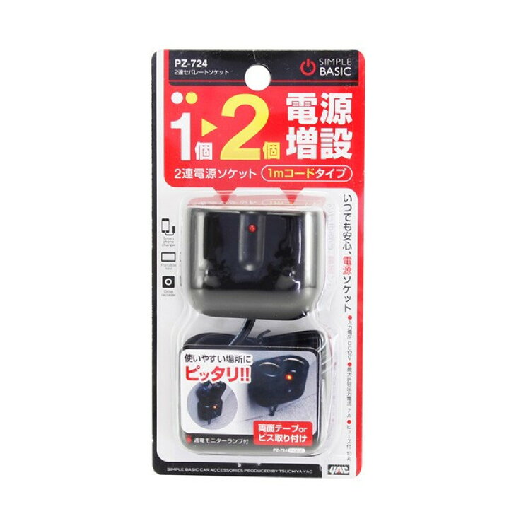 楽天市場 2連シガーソケット セパレートソケット コード長 約1m ブラック 車 アクセサリーソケット増設電源 ヤック Pz 724 雑貨 カー用品 アーティクル
