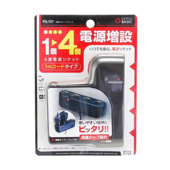 楽天市場 4連シガーソケット セパレートソケット コード長 約1m ブラック 車 アクセサリーソケット増設電源 ヤック Pz 727 雑貨 カー用品 アーティクル