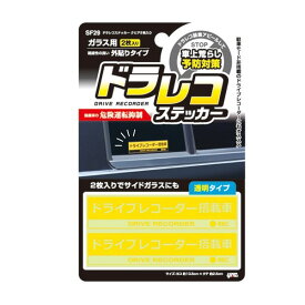 ドラレコステッカー クリア2枚入り イエロー・クリア 約25(H)mm×105(W)mm 車 セキュリティサイン ヤック SF29