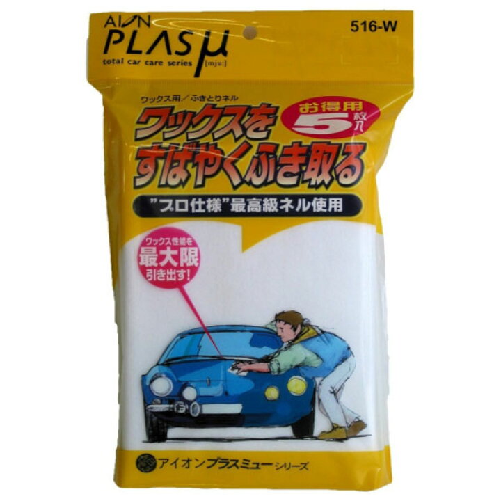 楽天市場 洗車 メンテナンス プロ仕様 プラスミュー ワックス拭き取りネル お得用5枚入り 516 W アイオン 雑貨 カー用品 アーティクル