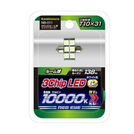 カシムラ 6灯LEDルーム球 ワイド T10×31 ホワイト光 3chip SMD LED6灯 10000K 約138ルーメン NB-011