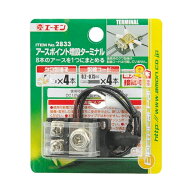 エーモン amon アースポイント増設ターミナル 最大8本のアースを1つにまとめる 1.25sq×約30 クワ型端子 …