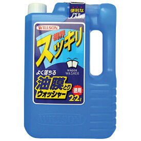 ウィルソン よく落ちる油膜とりウォッシャー 2.2L 2,2? 液体 視界スッキリ アルカリ洗浄効果でギラギラ油膜を落とす 02034