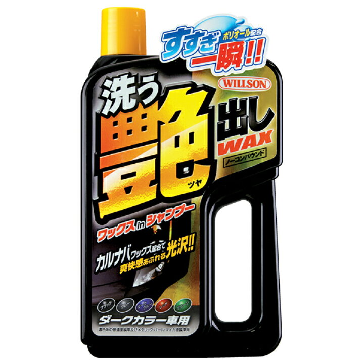 楽天市場 ワックスインシャンプー ノーコンパウンド 洗う艶出しwaxシャンプー ダークカラー車用 750ml ウィルソン 雑貨 カー用品 アーティクル