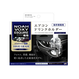 ヤック 80系 ノア・ヴォク・エスクァイア専用 エアコンドリンクホルダー2 助手席用 トヨタ 車種専用設計 ぴったりフィット SYNV10