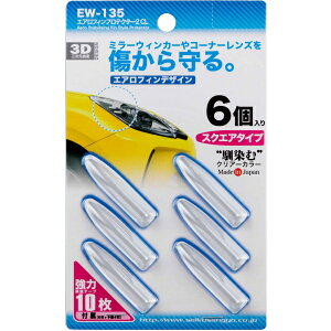 星光産業 エアロフィンプロテクター2 CL クリアタイプ スクエアタイプ スタイルを崩さないコンパクトデザイン EW-135