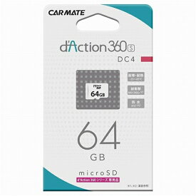 カーメイト microSD 64GB d'Action 360シリーズ専用 DC4