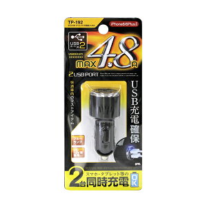 ヤック 2口USB ダイレクト充電器 4.8A DC12V用 2台同時に 快適車内のマストアイテム 通電モニターランプランプ TP192