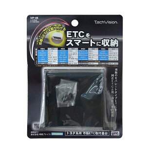 ヤック トヨタ系用ETC取付基台 純正のETC取付部に市販のETCを取り付ける VP46