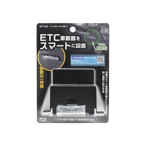 ヤック トヨタ系用 ETC取付基台3 純正のETC取付部に市販のETCを取り付ける VP125