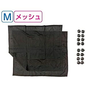 星光産業 サンシェードM メッシュ 日除け カーテン EH-187