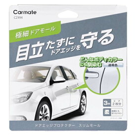 カーメイト ドアエッジプロテクター スリムモールタイプ クリア CZ494