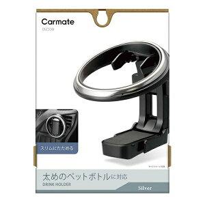 カーメイト ドリンクホルダー 折りたたみタイプSP シルバー DZ530
