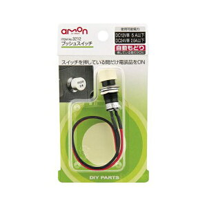 エーモン プッシュスイッチ 自動もどり DC12V・5A/DC24V・2.5A コード約15cm ホワイト 3212