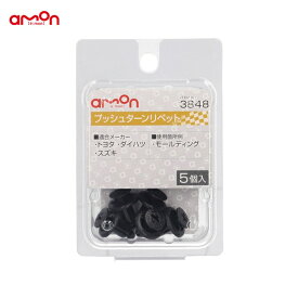 エーモン プッシュターンリベット トヨタ・ダイハツ・スズキ 5個入 適合純正品番 90467-06133-C0 09409-06322-5PK 3848