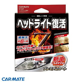 カーメイト ヘッドライト復活 プレミアムコート 車用 コーティング10ml クリーナー50ml クリア セット C137