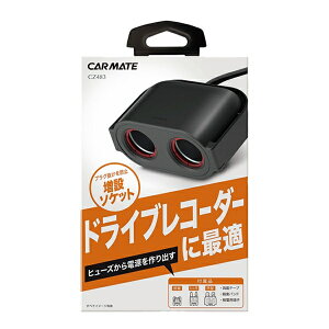 カーメイト ヒューズ電源増設ソケット ドライブレコーダー用 2連 平型・ミニ平型・低背ヒューズ対応 プラグ抜け防止 DC12/24V車 CZ483