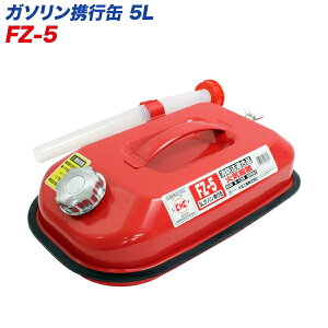 大自工業 ガソリン携行缶 5L ガソリンタンク 危険物 ガソリン 軽油 等の 運搬/保管 消防法適合品 FZ-5