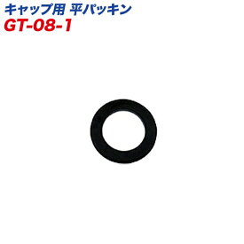 大自工業 キャップ用平パッキン ガソリン缶用補修部品 F-50/F-51/F-52 ガソリン携行缶用 GT-08-1