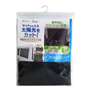 アシストキルトシェード リア 日よけ 太陽光カット プライバシー保護 フロントドア用 左右対応 大自工業 L-06