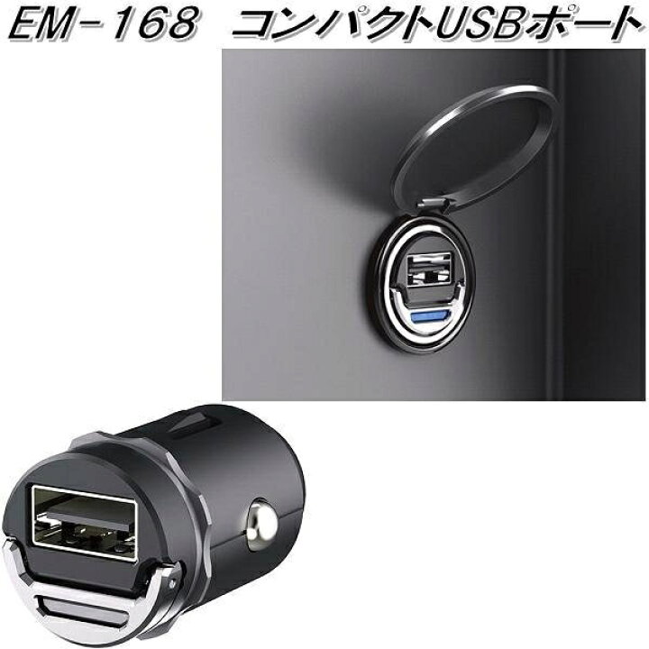楽天市場 車 Usb 電源 シガーソケット 携帯電話 スマホ Iphone 充電器 コンパクトusbポート Em 168 星光産業 雑貨 カー用品 アーティクル