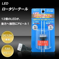 LEDロータリーテールT20 車 ライト LED キック KR-200