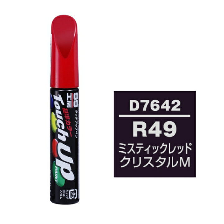 楽天市場】ダイハツ ミスティックレッドクリスタルM 補修 タッチペン 塗料 ペイント タッチアップペン R49 D-7642 ソフト99 : 雑貨&カー用品 アーティクル 楽天市場】ダイハツ ミスティックレッドクリスタルM 補修 タッチペン 塗料 ペイント タッチアップペン R49 D-7642 ソフト99 : 雑貨&カー用品 アーティクル