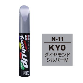 タッチアップペン KY0 日産 ダイヤモンドシルバーM 補修 タッチペン 塗料 ペイント ソフト99 N-11