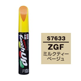 タッチアップペン ZGF スズキ ミルクティーベージュ 補修 タッチペン 塗料 ペイント ソフト99 S-7633