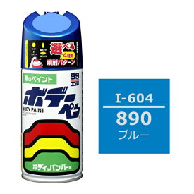 ボデーペン 890 イスズ ブルー 補修 スプレー ペイント 塗料 ソフト99 I-604