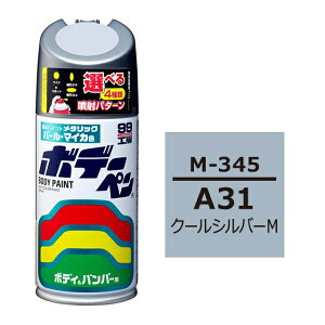 ボデーペン A31 ミツビシ クールシルバーM 補修 スプレー ペイント 塗料 ソフト99 M-345