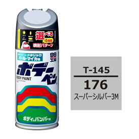 ボデーペン 176 トヨタ/レクサス スーパーシルバー3M 補修 スプレー ペイント 塗料 ソフト99 T-145