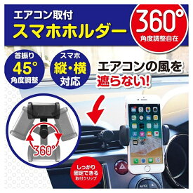 スマホACホルダー スマホホルダー エアコン用 ブラック プロキオン MP-17