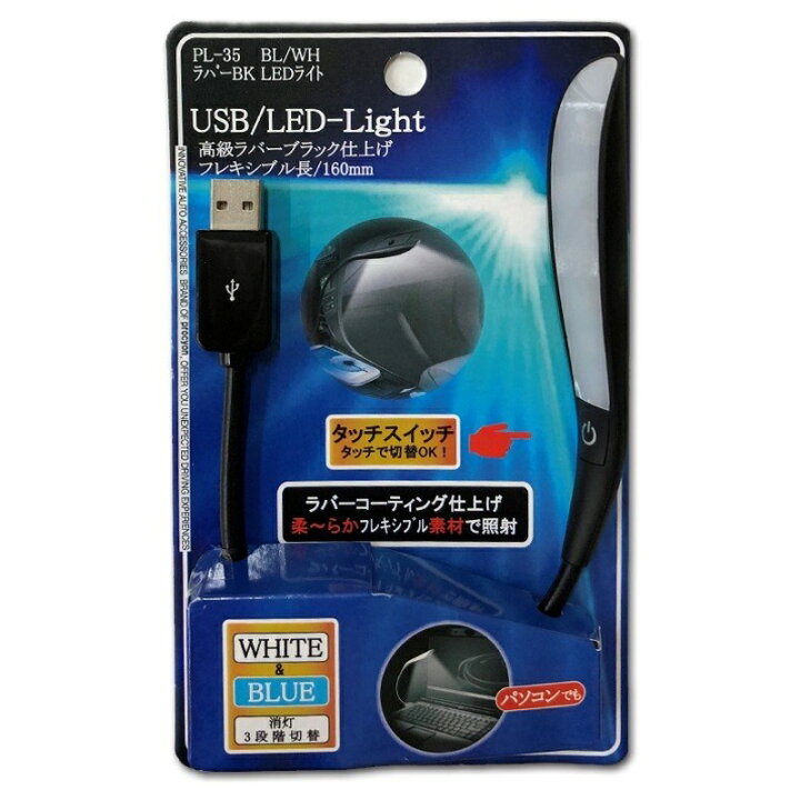 楽天市場】12V 車用 LEDイルミネーション USB フレキ LEDライト ホワイト/ブルー 本体色 艶消しブラック USBフレキLEDライト PL- 35 プロキオン : 雑貨&カー用品 アーティクル 楽天市場】12V 車用 LEDイルミネーション USB フレキ LEDライト ホワイト/ブルー 本体色 艶消しブラック USBフレキLEDライト PL- 35 プロキオン : 雑貨&カー用品 アーティクル