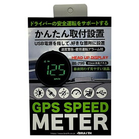 GPSスピードメーター 速度表示 USB電源 速度警告・疲労運転アラーム付 55mm液晶パネル ブレイス BE-799