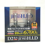 ハイパワーHIDバルブ D2S/R 耐震 UVガラス仕様 6700K ボデーパーツ JB-6700HP