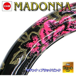 極太ハンドルカバー マドンナ ブラック×ピンク L 2tトラック等 Lサイズ(41.5〜42.5cm) 雅 HC-MALBP