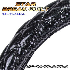 極太ハンドルカバー スターブレイクキルト ブラック×ブラック(シルバーラメ) 2HS 5tトラック、大型トラック等 2HSサイズ(45～46cm) 雅 HC-ST2HSBK