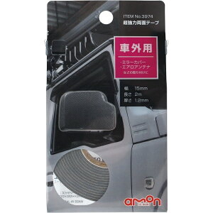 超強力両面テープ 車外用 接着 固定パーツ 車外用両面テープ カラー:グレー エーモン 3974