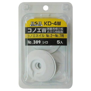 H&H コノエダブル(ABS樹脂製) No.2〜No.7用 ホワイト 三共コーポレーション KD-4W
